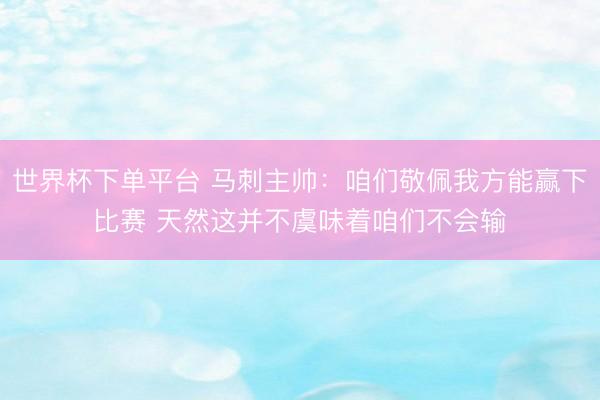 世界杯下单平台 马刺主帅：咱们敬佩我方能赢下比赛 天然这