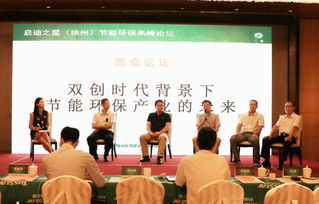 中国 徐州 节能环保高峰论坛圆满举办