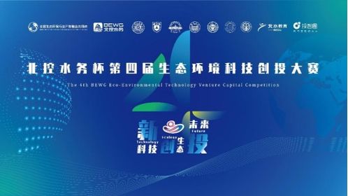北控水务杯第七届大学生生态环境创新大赛 第四届生态环境科技创投大赛报名启动