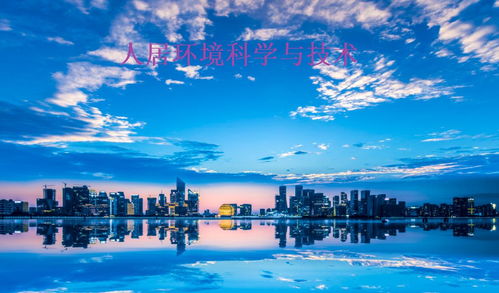 人居环境科学与技术